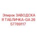 2657789117 ЗАВОДСКАЯ ТАБЛИЧКА-GA - Epiroc
