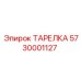 5730001127 ТАРЕЛКА Epiroc