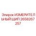 2658267257 ИЗМЕРИТЕЛЬНЫЙ ЩИП Epiroc