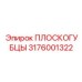 3176001322 ПЛОСКОГУБЦЫ Epiroc