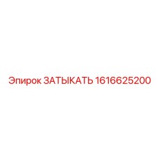 Бронзовый затыкатель Epiroc артикул 1616625200