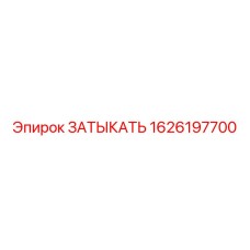 Затыкатель 1626197700 для пневмосистем Epiroc