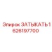 Затыкатель 1626197700 для пневмосистем Epiroc