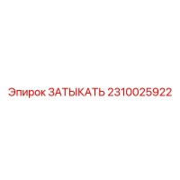 2310025922 ЗАТЫКАТЬ Epiroc