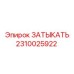 Деталь ЗАТЫКАТЬ для пневмосистем Epiroc 2310025922