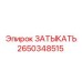 Заглушка для пневмосистем Epiroc 2650348515