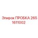 2651611002 ПРОБКА Epiroc