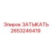 2653246419 ЗАТЫКАТЬ Epiroc