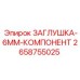 Заглушка 2658755025 Epiroc для систем пылеподавления