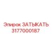 Заглушка для пневмосистем Epiroc 3177000187