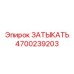 Фото пневмозаглушки Epiroc артикул 4700239203