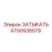Заглушка для воздушных систем Epiroc 4700935579
