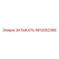 4812052385 ЗАТЫКАТЬ Epiroc