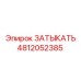 Заглушка для пневмосистем Epiroc артикул 4812052385