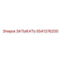 5541376200 ЗАТЫКАТЬ Epiroc