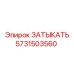 Заглушка для пневмосистем Epiroc артикул 5731503560