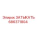 Заглушка для пневмосистем 686371804 Epiroc