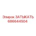 686644504 ЗАТЫКАТЬ Epiroc