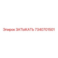 7340701501 ЗАТЫКАТЬ (Epiroc)