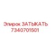 Герметизирующий затыкатель 7340701501 для оборудования Epiroc