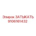 Алюминиевая заглушка Epiroc 9106161432