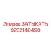 Титановая заглушка Epiroc артикул 9232140490