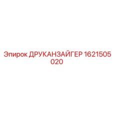 1621505020 ДРУКАНЗАЙГЕР Эпирок (Epiroc)