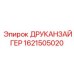 1621505020 ДРУКАНЗАЙГЕР Эпирок (Epiroc)