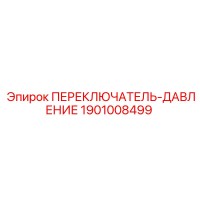 1901008499 ПЕРЕКЛЮЧАТЕЛЬ ДАВЛЕНИЯ Epiroc