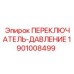 1901008499 ПЕРЕКЛЮЧАТЕЛЬ ДАВЛЕНИЯ Epiroc
