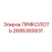 2686369931 ПРИКОЛОТЬ Epiroc