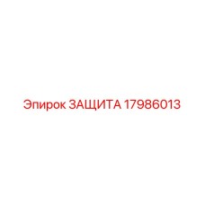Защита пневмосистем артикул 17986013 производитель Epiroc