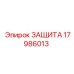 Защита пневмосистем артикул 17986013 производитель Epiroc
