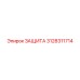 3128311714 ЗАЩИТА Epiroc