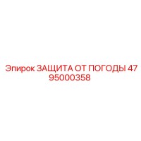 4795000358 ЗАЩИТА ОТ ПОГОДЫ Epiroc