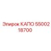 КАПО Epiroc 5500218700 для пневматических магистралей