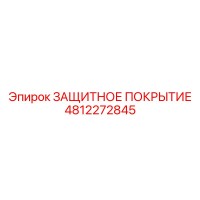 4812272845 ЗАЩИТНОЕ ПОКРЫТИЕ Epiroc