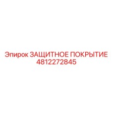 4812272845 ЗАЩИТНОЕ ПОКРЫТИЕ Epiroc