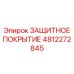 4812272845 ЗАЩИТНОЕ ПОКРЫТИЕ Epiroc