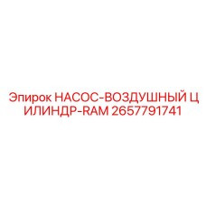 2657791741 НАСОС-ВОЗДУШНЫЙ ЦИЛИНДР-RAM Epiroc