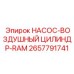 2657791741 НАСОС-ВОЗДУШНЫЙ ЦИЛИНДР-RAM Epiroc