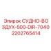 Пневматический сосуд СУДНО-ВОЗДУХ-500-DIR-7040 Epiroc