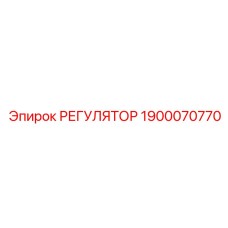 1900070770 РЕГУЛЯТОР Epiroc
