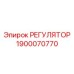 1900070770 РЕГУЛЯТОР Epiroc