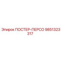9851323317 ПОСТЕР-ПЕРСО Epiroc