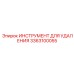 3363100055 ИНСТРУМЕНТ ДЛЯ УДАЛЕНИЯ Epiroc