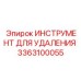 3363100055 ИНСТРУМЕНТ ДЛЯ УДАЛЕНИЯ Epiroc