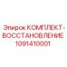 1091410001 КОМПЛЕКТ-ВОССТАНОВЛЕНИЕ Epiroc