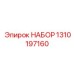Комплект для ремонта пневматических систем буровых машин Epiroc