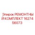 Комплект для ремонта пневматики 1627456073